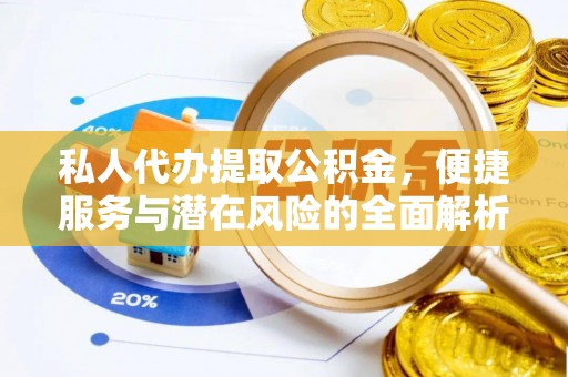 禅城私人代办提取公积金，便捷服务与潜在风险的全面解析