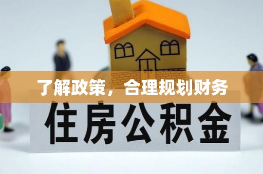 禅城了解政策，合理规划财务