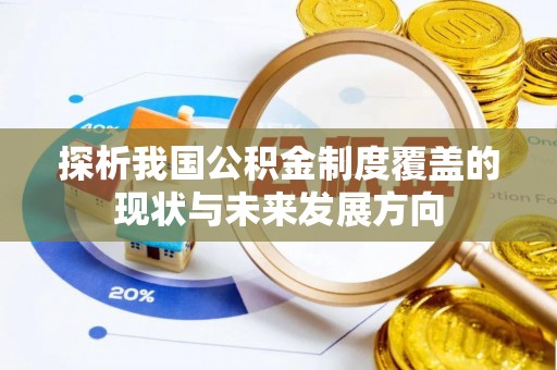 禅城探析我国公积金制度覆盖的现状与未来发展方向