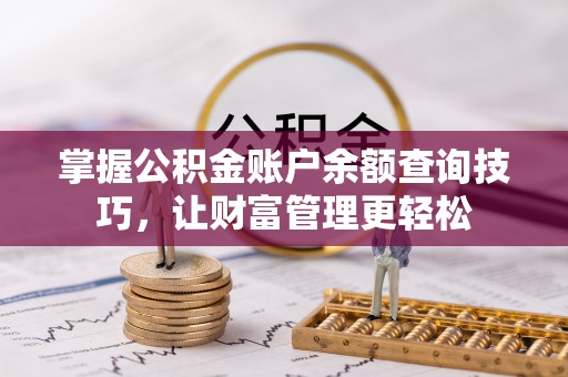 禅城掌握公积金账户余额查询技巧，让财富管理更轻松
