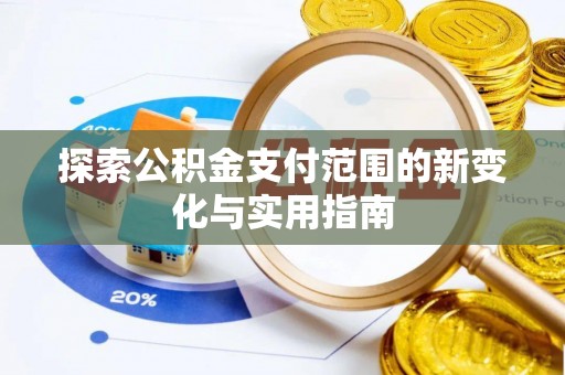 禅城探索公积金支付范围的新变化与实用指南