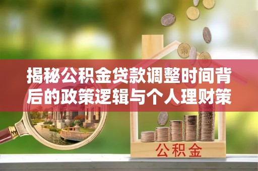 禅城揭秘公积金贷款调整时间背后的政策逻辑与个人理财策略