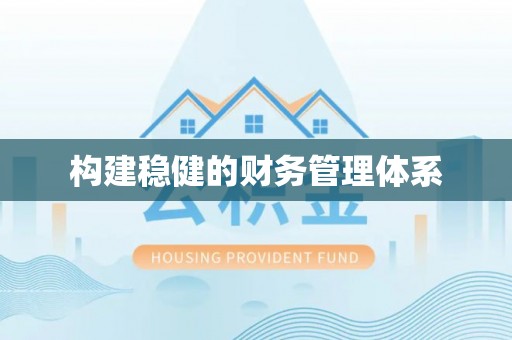 禅城构建稳健的财务管理体系