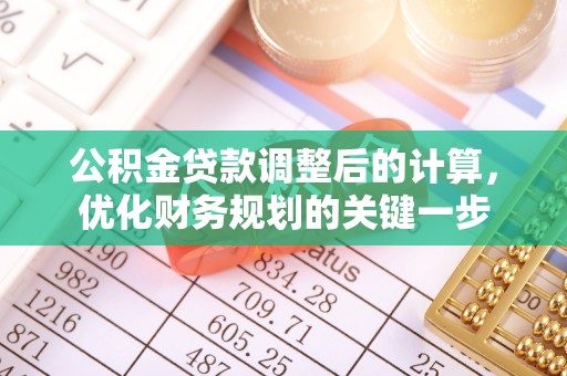 禅城公积金贷款调整后的计算，优化财务规划的关键一步