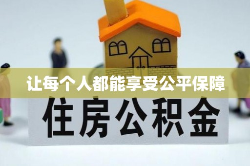 禅城让每个人都能享受公平保障