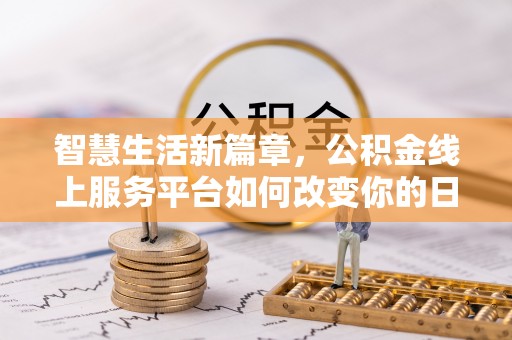 禅城智慧生活新篇章，公积金线上服务平台如何改变你的日常