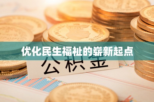 禅城优化民生福祉的崭新起点