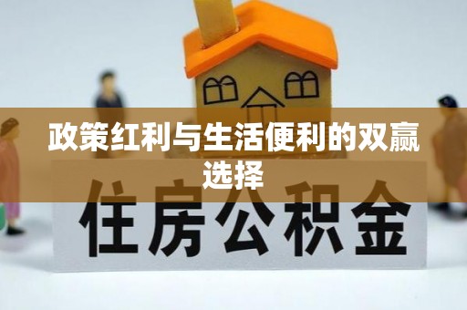 禅城政策红利与生活便利的双赢选择
