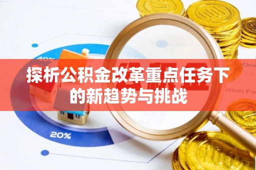 禅城探析公积金改革重点任务下的新趋势与挑战