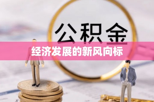 禅城经济发展的新风向标