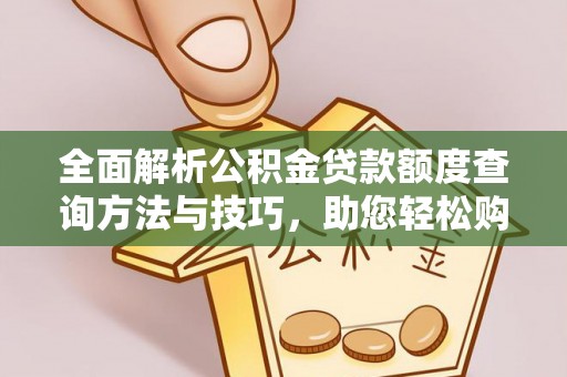 禅城全面解析公积金贷款额度查询方法与技巧，助您轻松购房