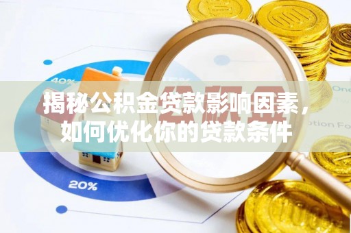 禅城揭秘公积金贷款影响因素，如何优化你的贷款条件