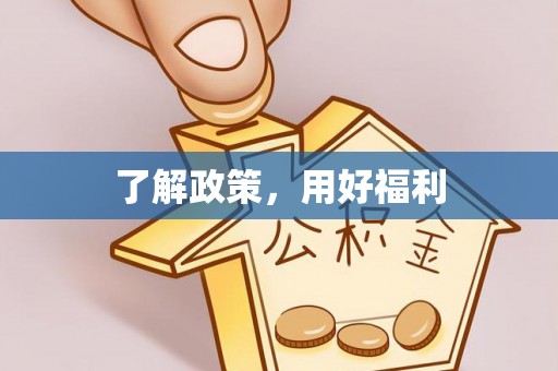 禅城了解政策，用好福利
