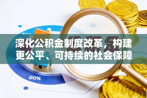 禅城深化公积金制度改革，构建更公平、可持续的社会保障体系
