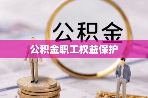 禅城公积金职工权益保护