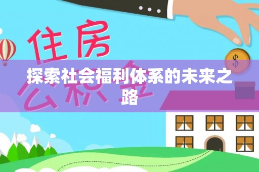 禅城探索社会福利体系的未来之路