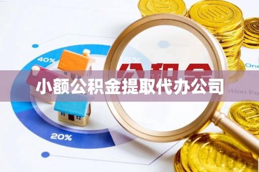 禅城小额公积金提取代办公司