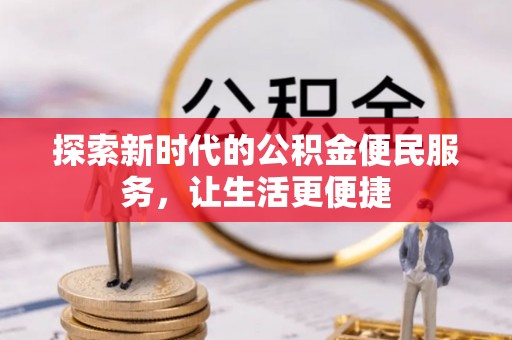 禅城探索新时代的公积金便民服务，让生活更便捷