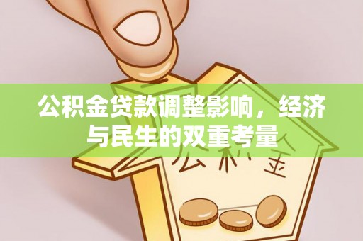 禅城公积金贷款调整影响，经济与民生的双重考量