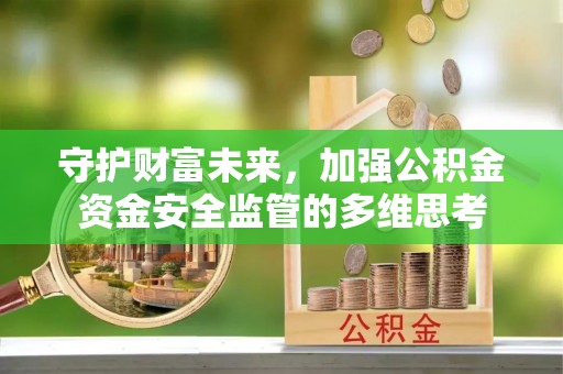 禅城守护财富未来，加强公积金资金安全监管的多维思考