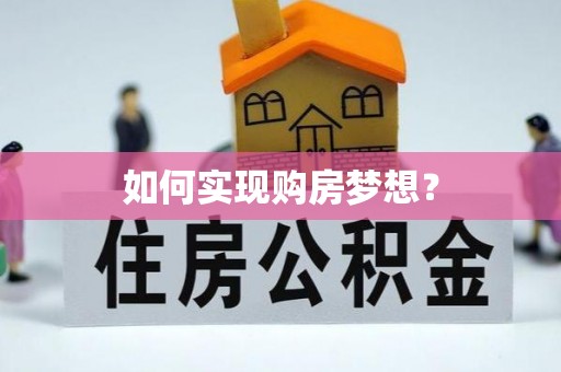 禅城如何实现购房梦想？