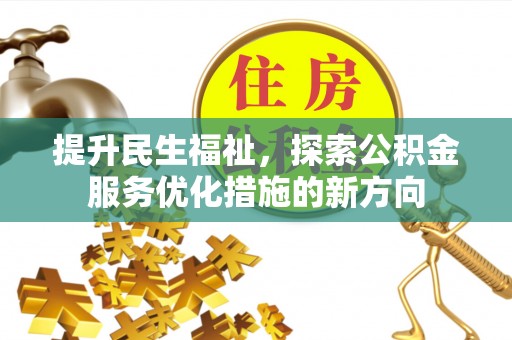 禅城提升民生福祉，探索公积金服务优化措施的新方向