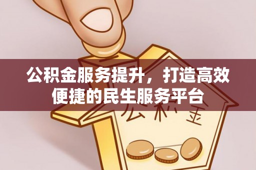 禅城公积金服务提升，打造高效便捷的民生服务平台