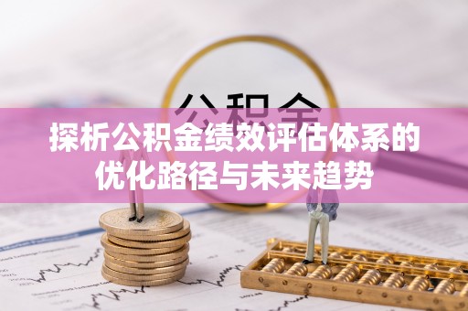 禅城探析公积金绩效评估体系的优化路径与未来趋势