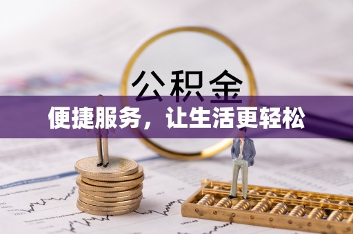 禅城便捷服务，让生活更轻松