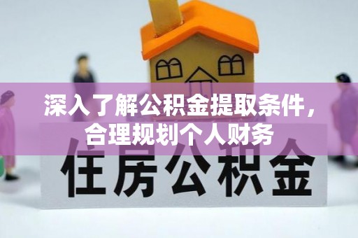 禅城深入了解公积金提取条件，合理规划个人财务