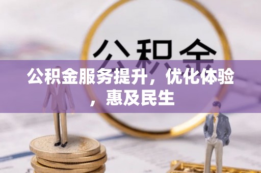 禅城公积金服务提升，优化体验，惠及民生