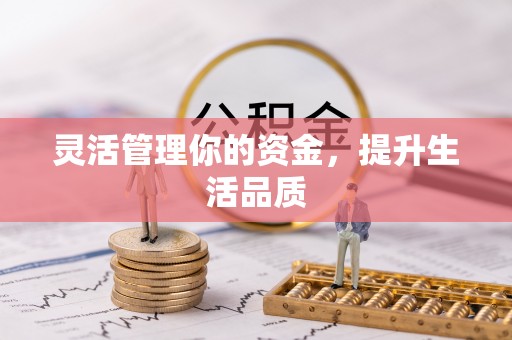 禅城灵活管理你的资金，提升生活品质