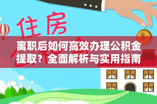 禅城离职后如何高效办理公积金提取？全面解析与实用指南