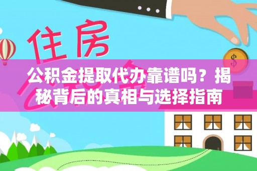 禅城公积金提取代办靠谱吗？揭秘背后的真相与选择指南