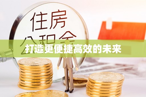 禅城打造更便捷高效的未来