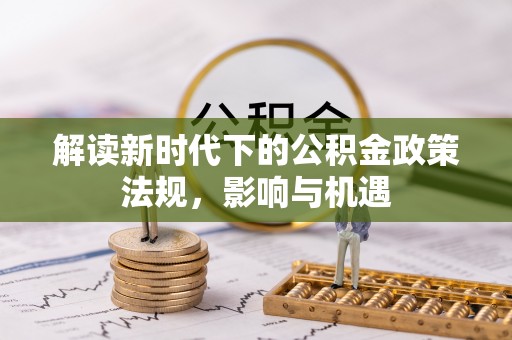 禅城解读新时代下的公积金政策法规，影响与机遇
