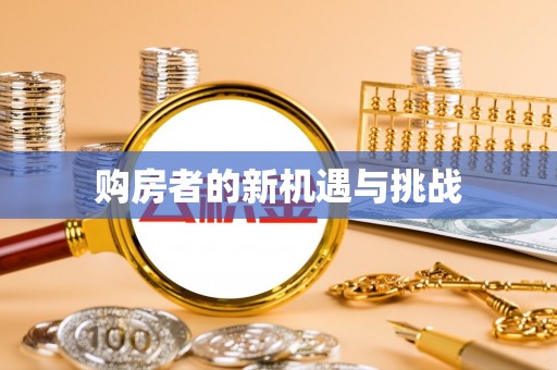 禅城购房者的新机遇与挑战