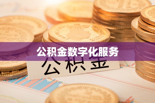 禅城公积金数字化服务
