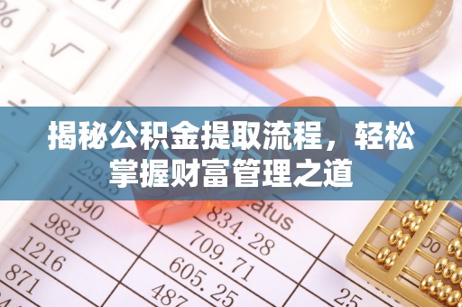 禅城揭秘公积金提取流程，轻松掌握财富管理之道