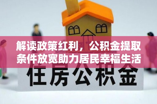 禅城解读政策红利，公积金提取条件放宽助力居民幸福生活