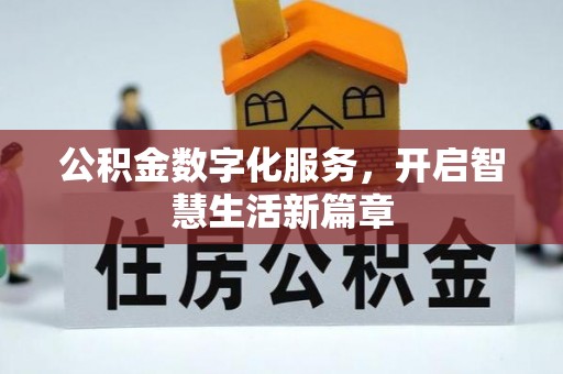 禅城公积金数字化服务，开启智慧生活新篇章