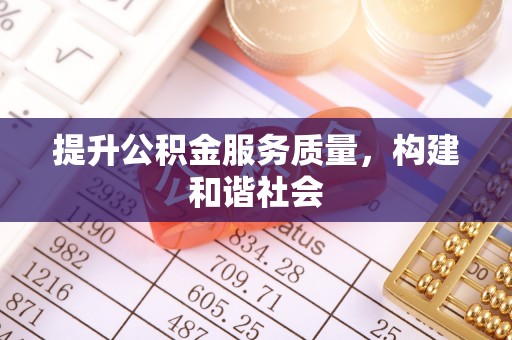 禅城提升公积金服务质量，构建和谐社会