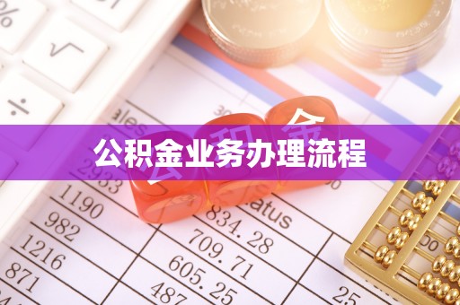 禅城公积金业务办理流程