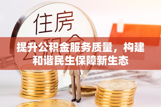 禅城提升公积金服务质量，构建和谐民生保障新生态