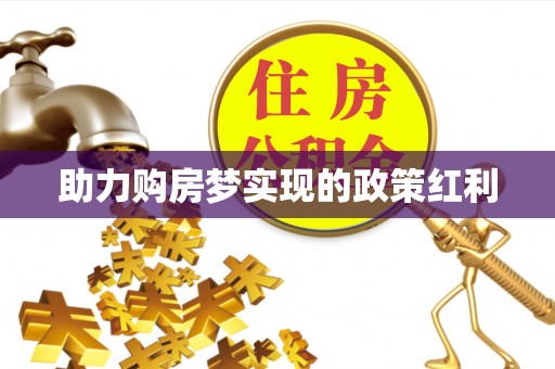 禅城助力购房梦实现的政策红利