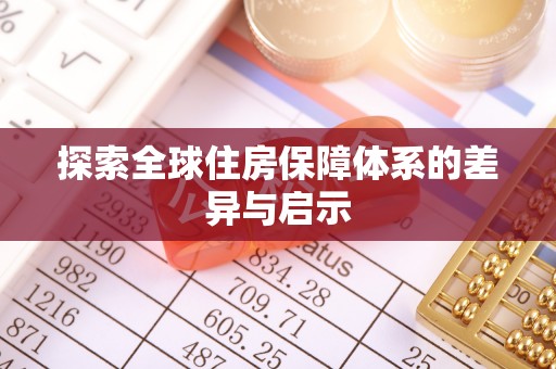 禅城探索全球住房保障体系的差异与启示