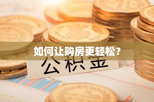 禅城如何让购房更轻松？