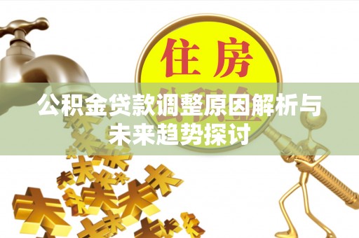禅城公积金贷款调整原因解析与未来趋势探讨