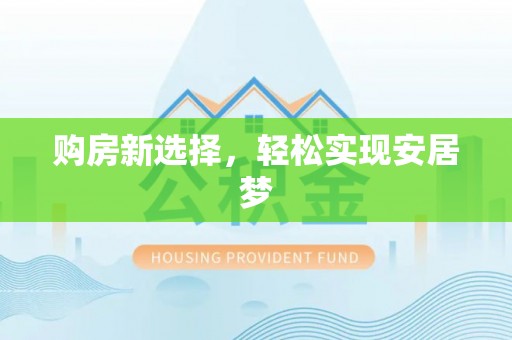 禅城购房新选择，轻松实现安居梦