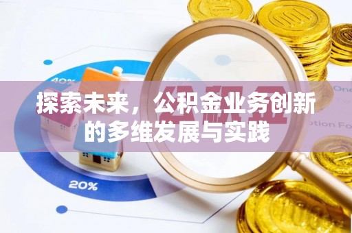 禅城探索未来，公积金业务创新的多维发展与实践